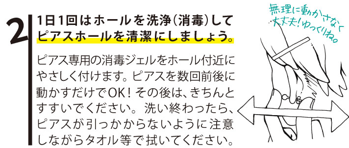 2.1日1回はホールを洗浄(消毒)してピアスホールを清潔にしましょう。