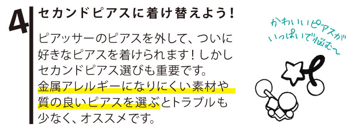 4.セカンドピアスに付け替えよう！