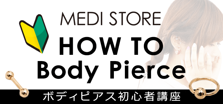 How To Body Pierce ボディピアス初心者講座 ボディピアス専門店 通販 Medi Store