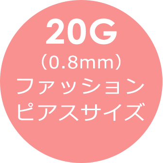 20G (0.8mm) ファッションピアスサイズ
