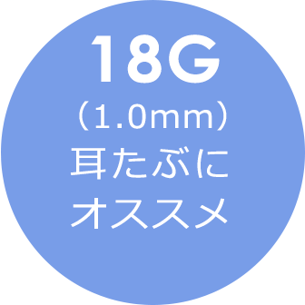 18G (1.0mm) 耳たぶにオススメ