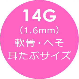 14G (0.8mm) 軟骨・へそ・耳たぶサイズ