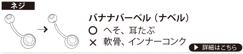 【ネジ】バナナバーベル ○…へそ、耳タブ ×…軟骨、インナーコンク