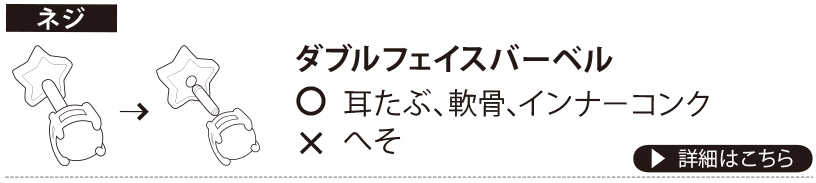 【ネジ】ダブルフェイスバーベル ○…耳たぶ、軟骨、インナーコンク ×…へそ