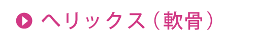 ヘリックス(軟骨)