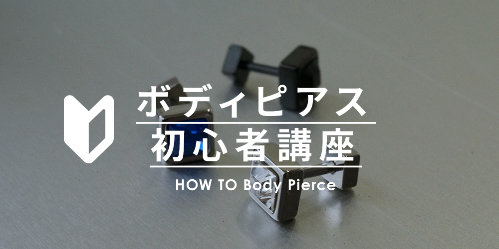 HOW TO Body Pierce ― ボディピアス初心者講座 ―