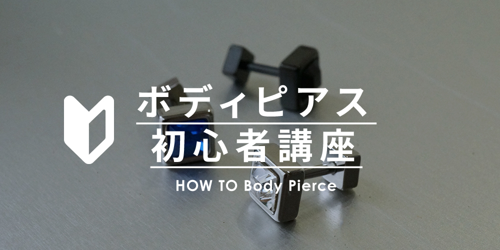 How To Body Pierce ボディピアス初心者講座 ボディピアス専門店 通販 Medi Store