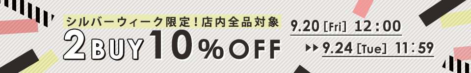 シルバーウィーク限定!店内全品対象2点購入で10%OFF