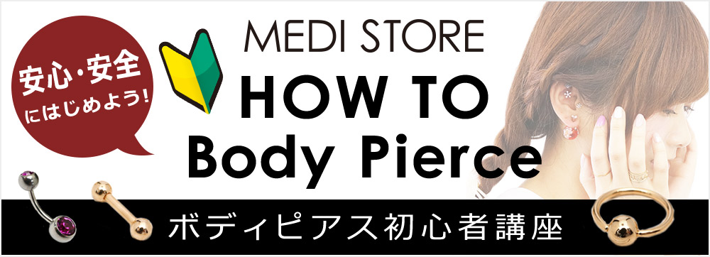 HOW TO Body Pierce 〜 ボディピアス初心者講座 〜 