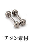チタン素材