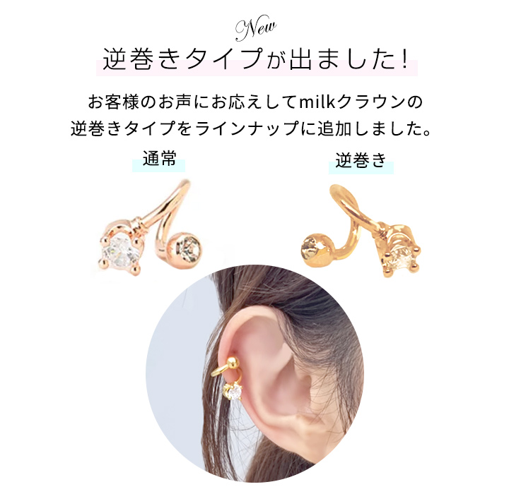 milkクラウンスパイラル
