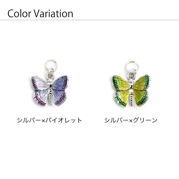 爬虫類】バタフライチャーム