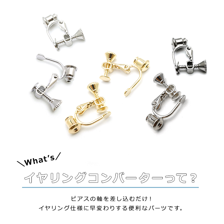 イヤリングセット 2ペアセット】 イヤリングコンバーター