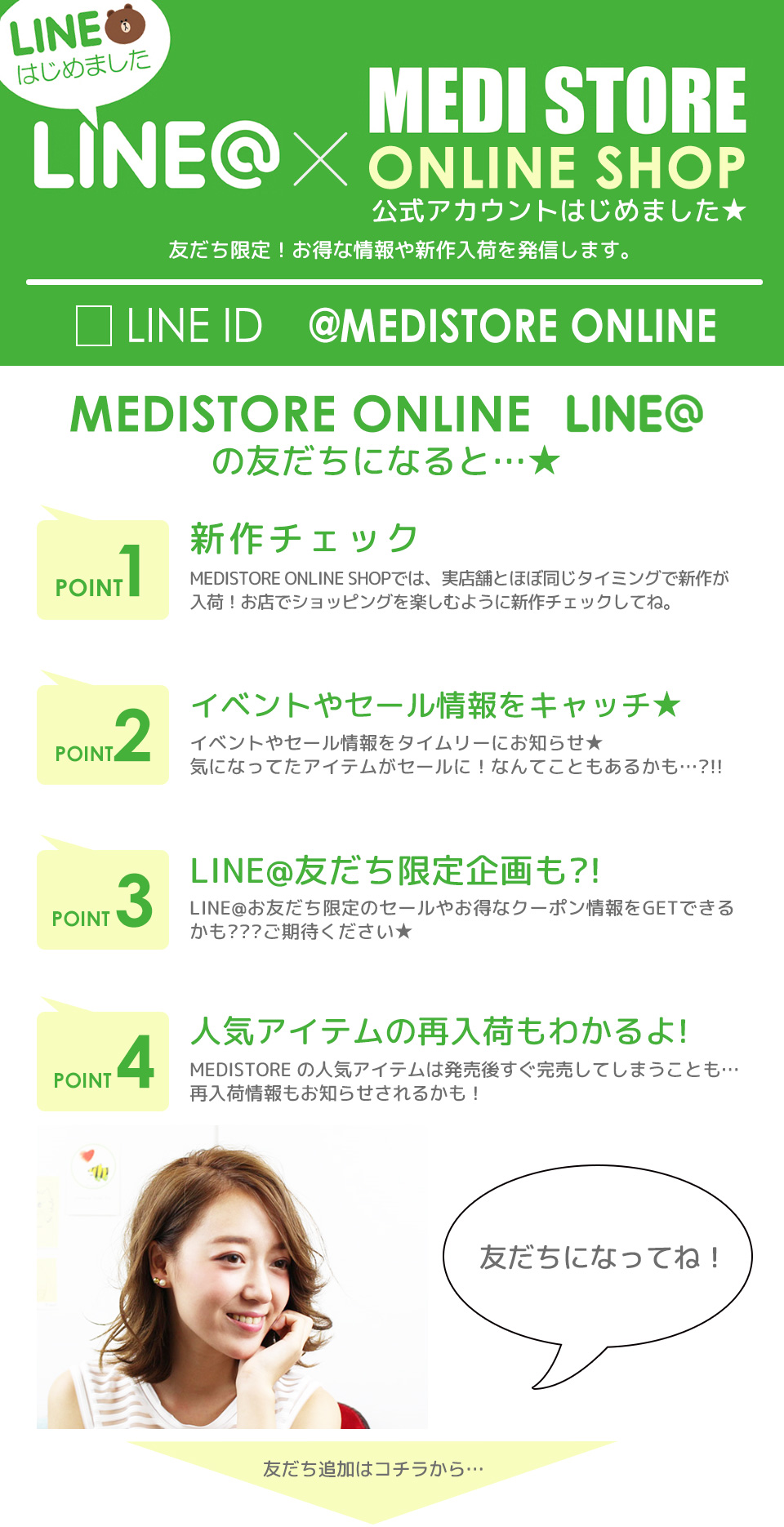 MEDI STORE公式LINEのご案内！
