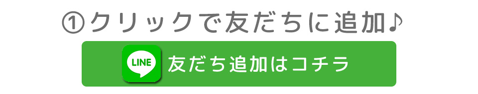1.クリックで友達に追加♪