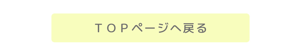 TOPページに戻る