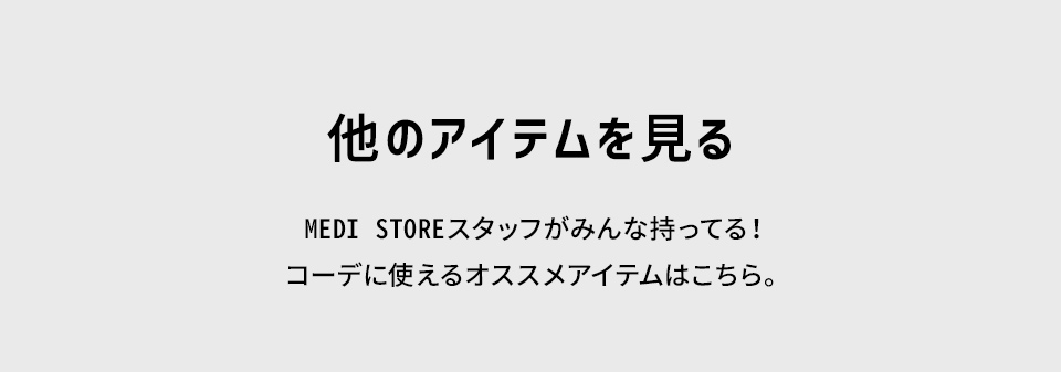 他のアイテムを見る