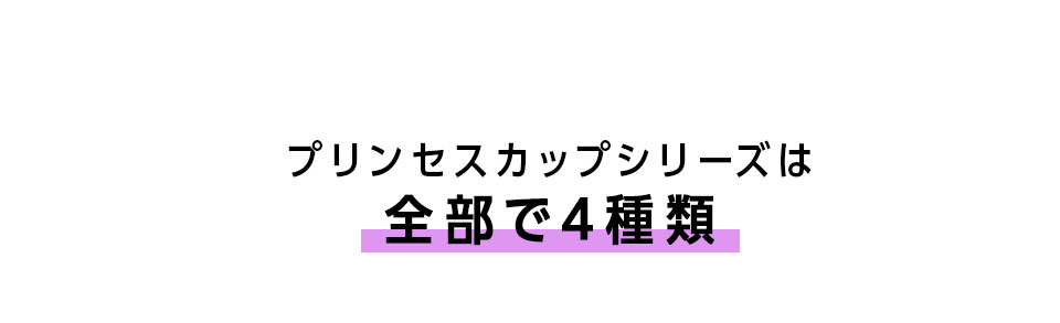 プリンセスカップシリーズは全部で5種類