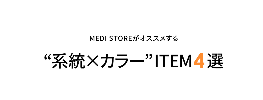 ““系統×カラー”ITEM4選