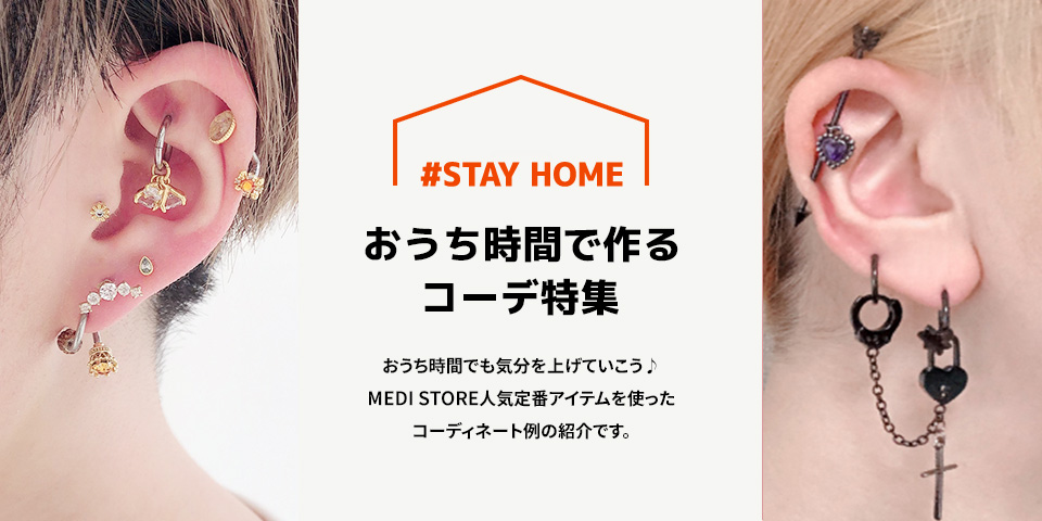 STAY HOME おうち時間で作るコーデ特集