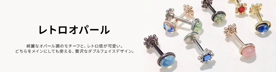 レトロオパール