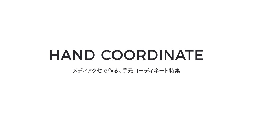 手元コーデ特集