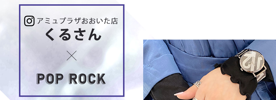 手元コーデ特集