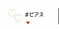 #ピアス