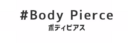 ボディピアス