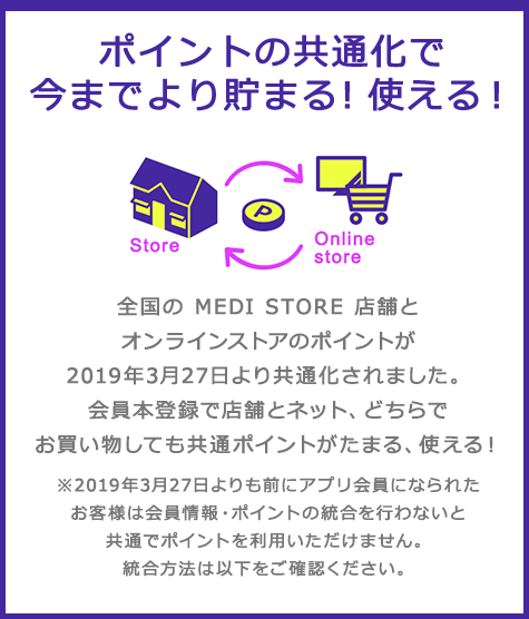 ポイントの共通化で今までより貯まる！使える！