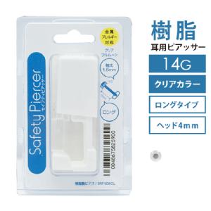 【14G】軟骨・耳たぶ兼用ピアッサー（クリアカラー）