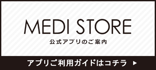 MEDI STORE公式アプリのご案内